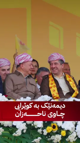 #shurash_56 #شۆرش_٥٦ ##هاوبەشی،هاوسەنگی_و_سازان_275 