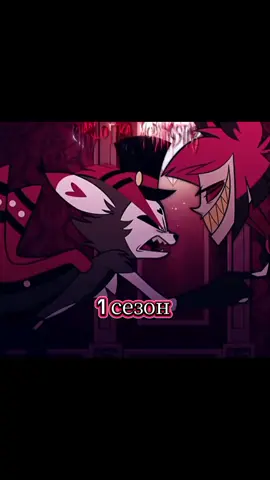 #отельхазбин #аластор #душа 