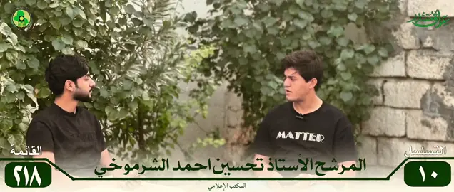 أبناء البصرة الكرام ها هو موعدنا مع صناديق الاقتراع يقترب ومع كل صوتٍ نمنحه، نصنع مستقبلاً جديداً لمحافظتنا العزيزة. إن المرحلة المقبلة تحتاج إلى صوتٍ وطنيٍ صادق، يعبّر عن معاناة الناس، ويدافع عن حقوقهم، ويعمل لخدمتهم لا لمصالحه. لقد كان تحسين أحمد الشرموخي بين الناس، يعيش همومهم، ويسعى بجدٍ وإخلاص لخدمة أبناء البصرة. 🗳️ في يوم الانتخابات، لنجعل صوتنا رسالة وفاء للبصرة، ولنصوّت بثقةٍ ووعيٍ لمن يستحق تمثيلنا في مجلس النواب. ✅ صوّت لتحسين أحمد الشرموخي من أجل البصرة… ومن أجل العراق. 🇮🇶 #تحسين_الشرموخي #القائمة218 تسلسل 10 #البصرة_تقرر #صوتك_مسؤولية