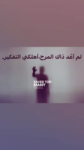 لم أعُد ذاك المرح.؟ #fyp #you #foryou #on #me 