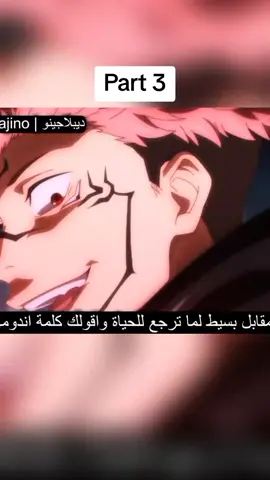 تحشيش جوجوتسو كايسن مدبلج بالمصري #جوجيتسو_كايسن #ديبلاجينو #انمي #تحشيش_انمي #الشعب_الصيني_ماله_حل😂😂 