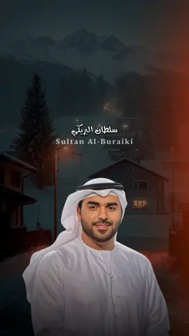 الله على الليل جو البرد وعيونك❣️@سلطان البريكي 