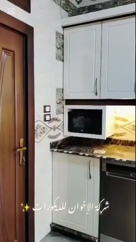 شركة الأخوان أعزاز للديكورات حلب /عزاز لتواصل ع رقم 05386861900 0936222361 0935074897