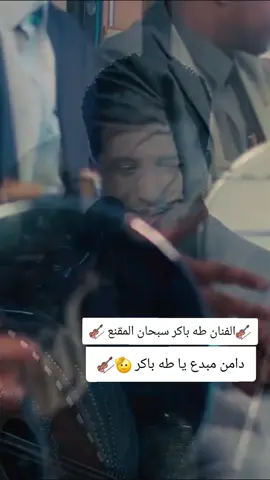 الفنان طه باكر #اكسبلورر #اكسبلورexplore #اغاني #viral #foryou 