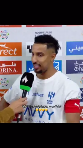 سمعوني صياحكم 😋#سالم_الدوسري #الهلال 
