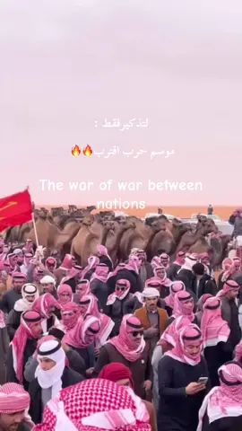 #لايك_متابعه_اكسبلور_كومنت_فولو #عطايا_الله🐪 #موسم حرب اقترب#حرب_اهل_الثلااث_المعجزات 