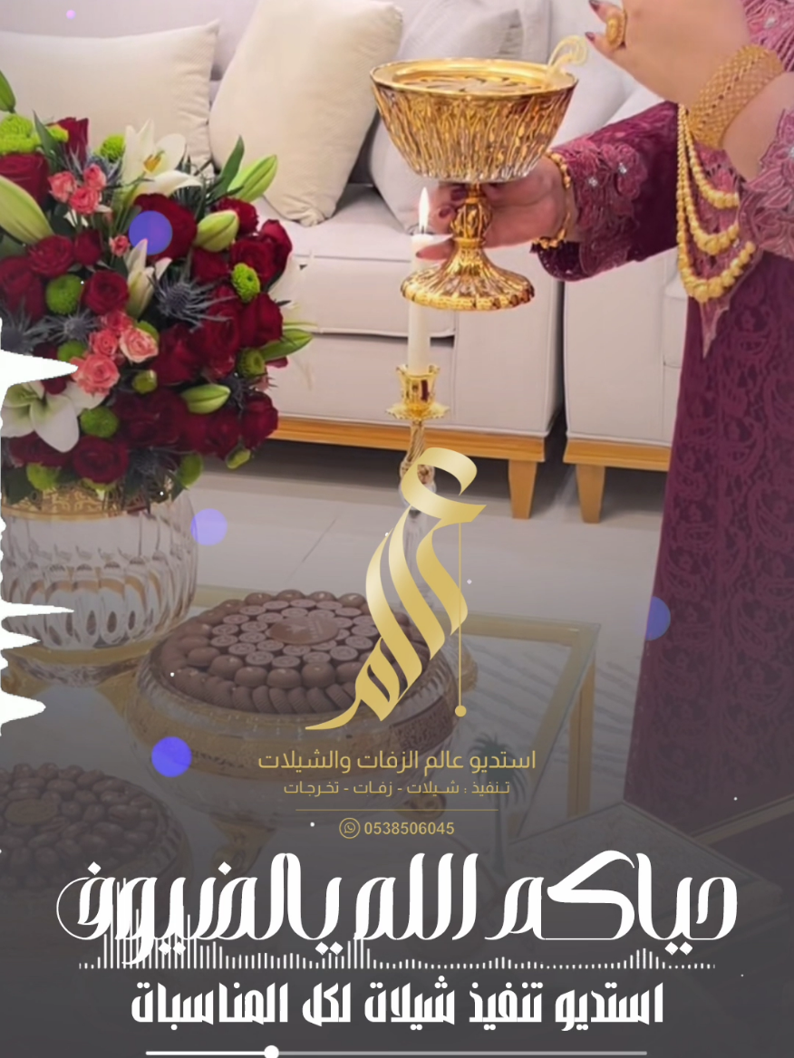 شيلة حياكم الله يالضيوف || شيلة ترحيب امهات المعاريس || شيلة ترحيب باسم ام موسى وام تركي || شيلات زواج 2026 استديو لتنفيذ الشيلات والزفات للطلب والاستفسار التواصل واتساب   ( رابط الواتساب في البايو ) #استديو_عالم_الزفات_والشيلات  متخصصون بتنفيذ الشيلات والزفات شيلات افراح ومناسبات  شيلات ترحيب بالضيوف، استديو عالم الزفات والشيلات شيلات بمناسبة التخرج، شيلات بمناسبة الترقية، #استديو_لتفيذ_الشيلات_والزفات  شيلات زواج عريس حماسيه، شيلات جديدة لام العريس،  استديو عالم الزفات والشيلات شيلات مدح ام العريس، #شيلة_حياكم_الله_يالضيوف  شيلات مدح ام العروس، استديو زفات عالم الفن، شيلات ترحيبيه بالاسماء، استديو عالم الزفات والشيلات  استديو تنفيذ شيلات  #موقع_استديو_عالم_الزفات  تنفيذ شيلات زفات لكل المناسبات  استديو تعديل شيلات  استديو تعديل زفات  استديو تصميم شيلات   تآليف كلمات جديده  عالم الشيلات والزفات استديو شيلات المملكة  استديو شيلات الرياض استديو شيلات الخليج استديو شيلات الكويت استديو شيلات الامارات متخصصون بتنفيذ الشيلات والزفات نقدم عمل احترافي للباحثين عن التميز تنفيذ شيلات تنفيذ زفات لكل المناسبات