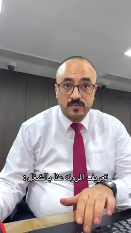 المرونه كما يجب  تعالو انستجرام هيو في البايو   Mohad_jarrah  #شغل #دوام #fyp #viral #explore 