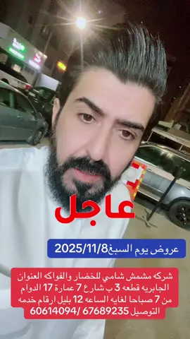 شركه مشمش شامي للخضار والفواكه العنوان الجابريه قطعه 3 ب شارع 7 عمارة 17 الدوام من 7 صباحا لغايه الساعه 12 بليل ارقام خدمه التوصيل 67689235 /60614094#الجابريه🇰🇼 #حولي #السالميه_الكويت #الرميثيه #سلوى 