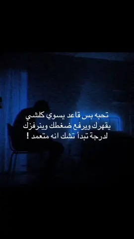 #ضيم #sad #اقتباسات #اكتئاب  تحبه بس تكره تصرفاته 