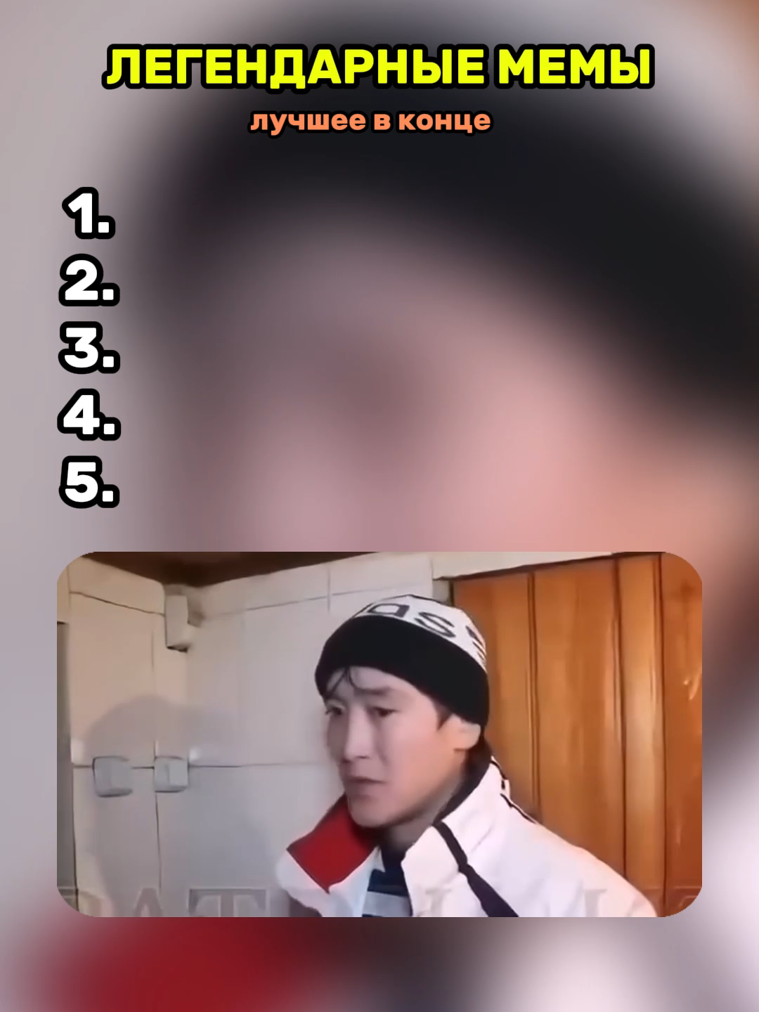 Легендарные Мемы #мемы #приколы #смех #рек