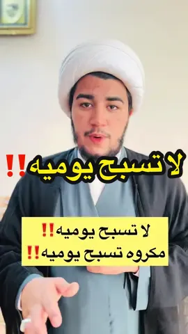 لا تسبح يوميه‼️#الشيخ_باقر_الفريجي #اكسبلور #fypシ゚viral🖤tiktok #الشعب_الصيني_ماله_حل😂😂 #لايك__explore___ 