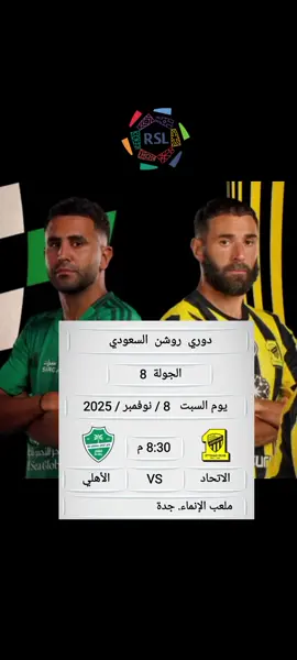 مباراة - الاتحاد × الأهلي #دوري_روشن_السعودي #الاتحاد #الاهلي #كرة_القدم #fyp 