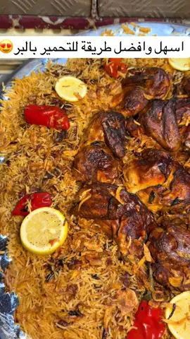 وش رايكم تعتمد👌😍#تحمير #كبسة #نفود_حائل #طبخ 