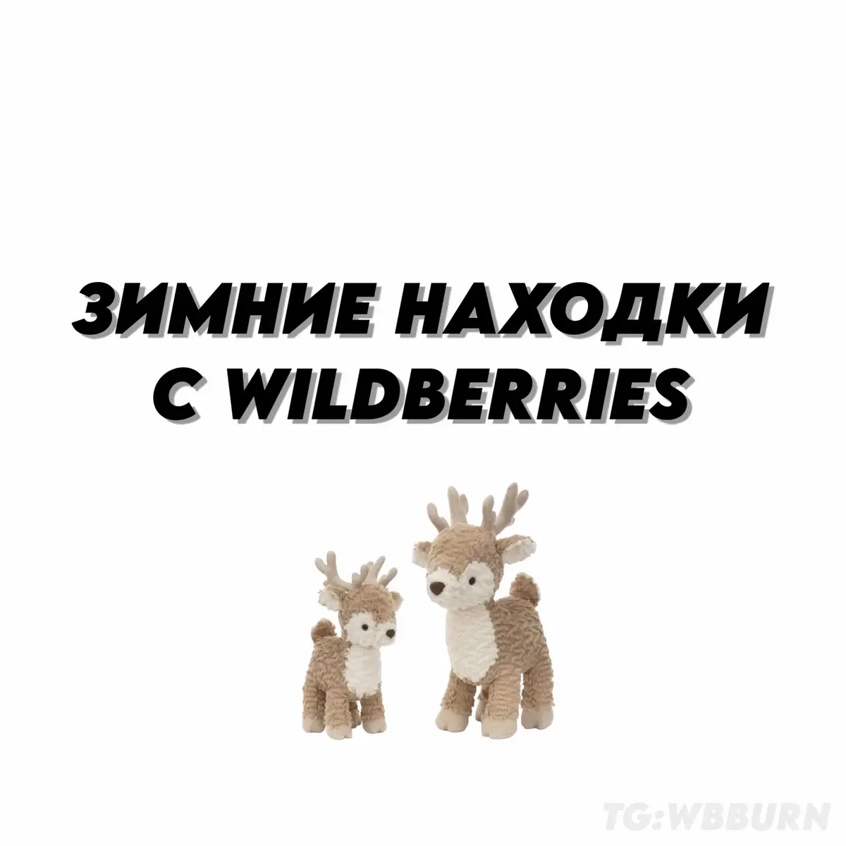 #зима #wildberries #wb #wbburn #вайлдберриз   wildberries wb вб вайлдберриз образы луки осенняодежде стиль врекомендации находкиwildberries рюкзаки одежда вайлдберриз вб топы топы wildberries wb вещисwildberries дешеваяодежда y2k лето образы луки джинсы парныелуки луки парнаяодежда футболки ozon зипки худи гавайи находки платье парныеобразы дешеваяодежда подарки находкиwb находки находкиwildberries wbburn канцелярия осень одежданаосень куртки осень осення одежда дешеваяодежда подарки зима одежда на зиму зимние вещи саван куртки пуховики 