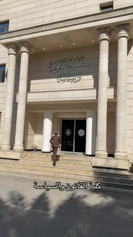 #كلية_القانون #طلاب_الجامعات #جامعة_الامام_جعفر_الصادق #جامعة_الامام_جعفر_الصادق_بغداد #كلية_الصيدلة 