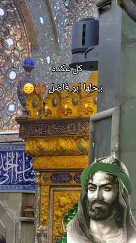 #انتم_شاربكم_حلال_طلابه#ابا_الفضل_العباس_الساقي_الكفيل❤ #كفيل_روحي_مولاي🥹🤎 #دخيلك_يابو_فاضل_اقضي_حاجتي #ستوريات_حزينة💔🥺🥀_عبارات 