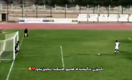 باجیۆش ئاوا مرد💔😍 هەمومان هاوڕێیەک، کەسێک’ی ئاوا دڵسۆزمان هەیە😍😍#foryoupage #fyp #football #foryou #fypage 