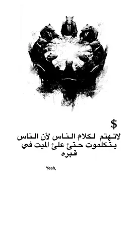 لاتـهتم  لـكلام الـنـاس / #المصمم_عــَبيــَس #تصميم_فيديوهات🎶🎤🎬 #الشعب_الصيني_ماله_حل😂😂 #اعادة_النشر🔃 