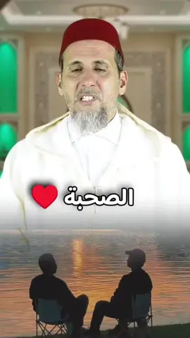 الشيخ مصطفى الهلالي حول الصحبة♥️