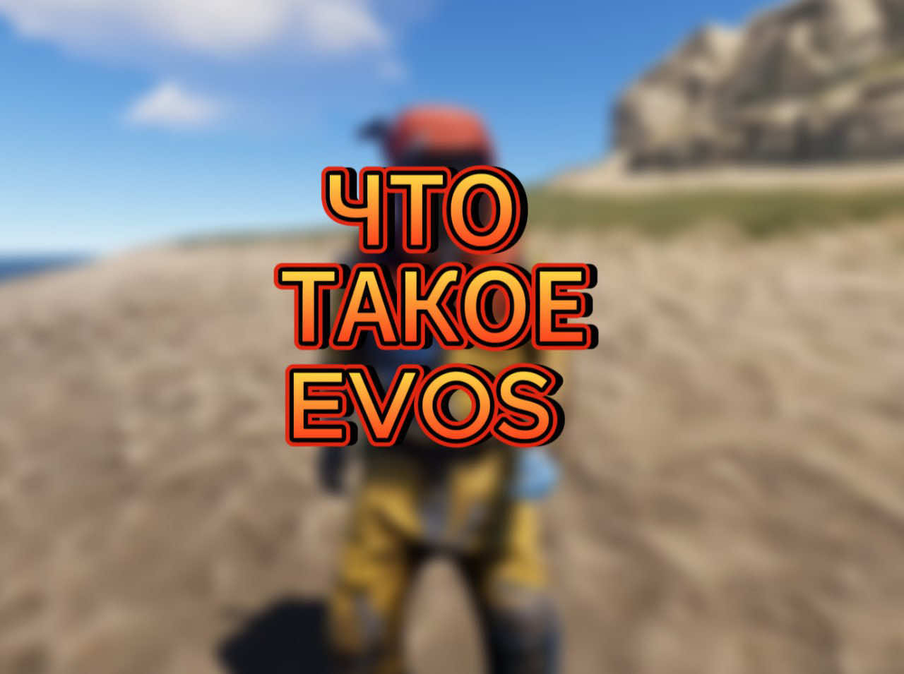 Это не просто Rust. 💰 Экономика 🛂 Паспорта 🏪 Маркетплейс 🚀 CARGO, которое переносит тебя между серверами. 💀 Забирай ресурсы с DUMP и живи в мире EVOS. #Rust #Evos #Cargo #Dump #rustlife 