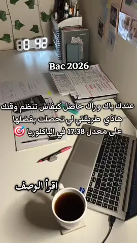 🎯 نصيحتي لطلاب البكالوريا للتفوق: أول حاجة لازم تنظم وقتك بين الثانوية، ليكور، والبيت، لأن التنظيم هو مفتاح النجاح. ودراسة البيت هي القاعدة الأساسية للتفوق، فلازم تستغلوها مليح ومتضيعوش وقتكم بلا فايدة. ❌ بزاف ناس يظنّو باش يكونو انتاجيين اكثر  لازم يديرو جدول مقسم ب الساعات والدقائق، بصح هذا خطأ. مايقدرش أي واحد يلتزم بجدول صارم، وكي ماينجزش المهام يحس بالإحباط ويقول “راح النهار!”. أنا شخصيًا جربت هكا وما نفعنيش، لذلك اعتمدت على To-Do List — قائمة مهام يومية تتبدل حسب تقدّمك في الدروس، في التمارين، وحتى حسب ظروفك الشخصية. 📚 بالنسبة لدراستك في البيت، كل يوم لازم يكون فيه: مادة أساسية، مادة ثانوية، مادة حفظ. نوع بيناتهم حسب مستواك وتقدّمك في البرنامج، باش يكون التوازن في المراجعة. 🎓 أمّا بالنسبة للدروس الخصوصية، حاول تجمعهم في يوم واحد إذا عندك بزاف. وإذا قرّيت مادة ساعتين، ما تقولش خلاص “قريتها” وتضيع باقي اليوم، لا! استغل الوقت في مواد أخرى أو مراجعة خفيفة. ⏳ كل دقيقة عندك مهمة، استغلوها، ومتخليش الكسل يسيطر عليك. 💖 وأخيرًا، خصص وقت صغير لقراءة القرآن الكريم، لأنه يعطيك راحة وبركة في يومك إن شاء الله 🌙. . . . . .#bac2026 #bac #university #stady
