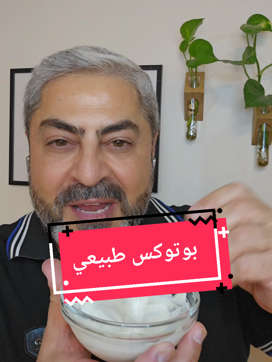 بوتوكس طبيعي بالبيت ✨️والنتيجة فورية👌🏻#بوتوكس_طبيعي #العناية_بالبشرة #بشرة#naturalbeauty #skincaretips 