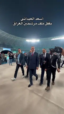 #اسعد_العيداني #تحالف_تصميم #رئيس_الوزراء #العراق #البصرة #الانتخابات_الرئاسية #محافظات_العراق #اكسبلورexplore 