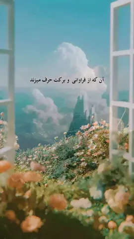 جهان به فرمان انديشه خم مى شود، نه به نيروى دست. انسان تا زمانى كه در حصارٍ باورهايش اسير است، زمين كير مى ماند؛ وهمين كه انديشهاش را دكركون كند، مستى در برابرش زانو مى زند. جهان كوش دارد، اما كوشِ او به زمزمهى ذهن توست. هر فكرى كه از تومى تراود، نيرويى ست كه بى امان تورا مى سازد يا مى سوزاند. به آنجه مى انديشى محتاج مباش؛ آن را جون آتش مقدس پاس بدار. زيرا روزى خواهى فهميد، خدا و شيطان, به يك اندازه در ذهن تو خانه دارند، واين تويى كه با انديشهات, يكى را بيدار مكنى... #زندكى #مثبت_انديشى #باور #خدا #ثروت