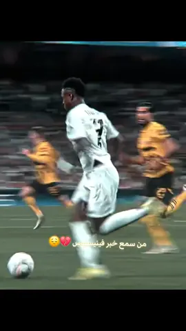 رسيمأا فيني اله الستي 💔😔 هل يتخله ريال مدريد عن فينيسيوس جونيور  #foryou #fyp #halamadrid  #هلا_مدريد_دائما_وابدا👑❤  #فينيسيوس 