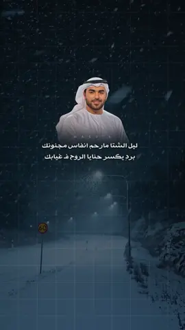ليل الشتا مارحم انفاس مجنونك .. بردٍ يكسر حنايا الروح فـ غيابك 🎼🎧@سلطان البريكي 