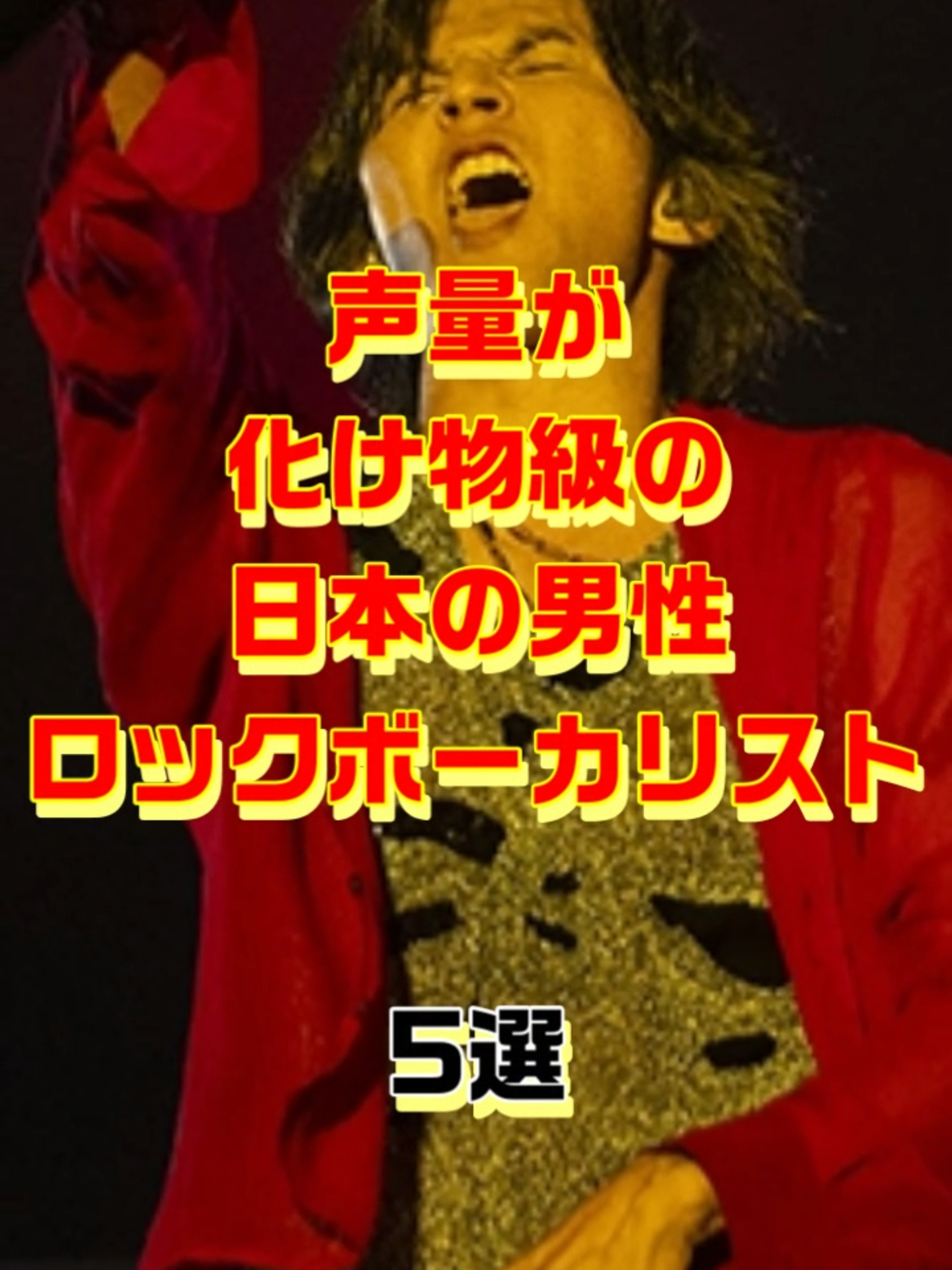 声量が化け物級の日本の男性ボーカリスト5選　#声量 #ロックボーカリスト #稲葉浩志推し