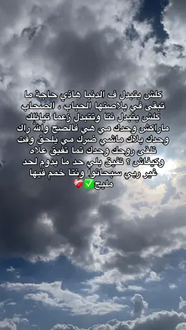 كلش يتبدل ف الدنيا هاذي حاجة ما تبقى في بلاصتها الحباب ، الصحاب كلش يتبدل نتا وتتبدل زعما تبانلك ماراكش وحدك مي هي فالصح واللّٰه راك وحدك بلاك ماشي ضرك مي يلحق وقت تلقى روحك وحدك تما تفيق علاه وكيفاش ؟ تفيق بلي حد ما يدوم لحد غير ربي سبحانوا ونتا خمم فيها مليح✅❤️‍🩹#algeria🇩🇿___maroc___tunisie #الشعب_الصيني_ماله_حل😂😂 #abdou_boucif #ارجع_الى_الله_لو_اذنبت_ألف_مرا #explore 