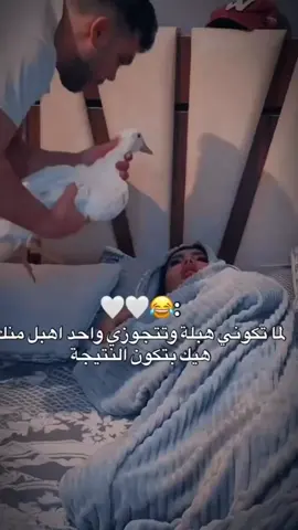 لما تكوني هبله وتتزوجي واحد اهبل منك هيك تكون النتيجه 😂😂😂🤍 لا تنسوا تضيفوا حسابي  #منشن_البيست_فريند #اكسبلور_تيك_توك #اكسبلور #ستوريات #حب 