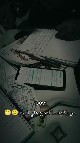 من يكولوك ما تنجح هاي سنه😁😂🫵🏻#دراسه #خامس_علمي #شعب_الصيني_ماله_حل😂😂 #العراق #نجاح 
