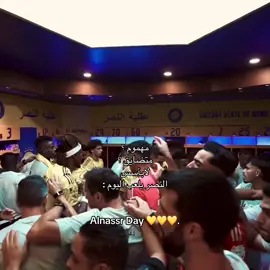اليوم المنتظر بلا شك 💛💛. ‎#اكسبلورexplore #foryou #fypシ #fyp #نادي_النصر_السعودي    