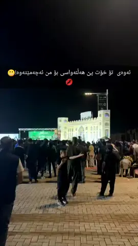 ئەم شەو کێ لێ بوو‌🤣#foryoupage #کەلاریم_خواقەزاگیان #cap #music #tikkkkkktookkkkk #kalarem🥀🖤fallawmbkan🌸خواقەزا🤪 #account #kalar you#account #kalarem🥀🖤fallawmbkan🌸خواقەزا🤪 #کوان_کەلاریەکان  #کەلاریم_خواقەزاگیان🥀🖤 