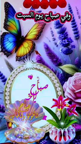 #دعاء_صباح_يوم_السبت #اللهم_امين #ادعية_اسلامية_تريح_القلب #صباحكم_أحلى_صباح #الاكسبلور 