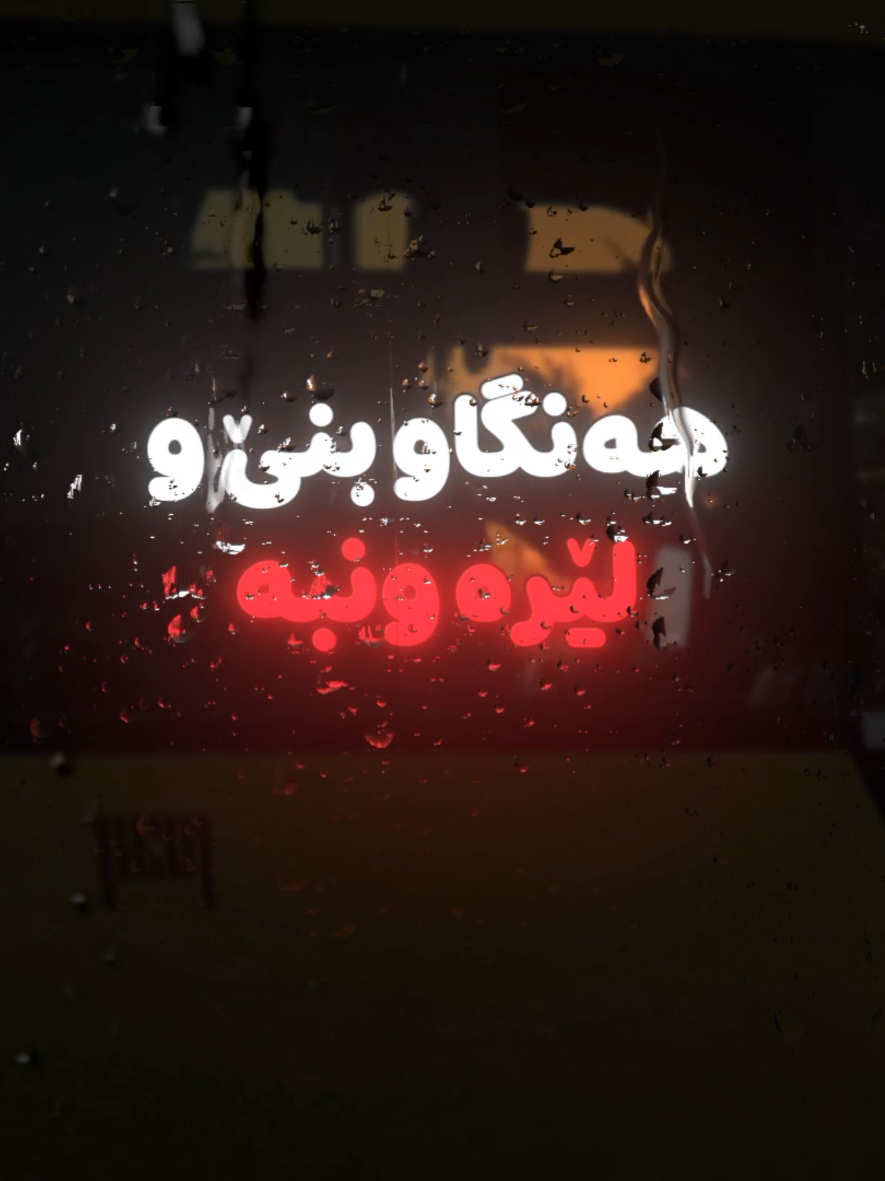 ئێمە هۆگری پەپولەش بین پێمانەوە ئەیا