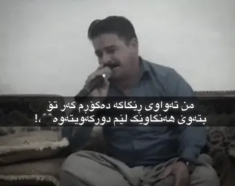 تۆ چاوت نیشێ🕊️،#foryou #fypシ゚ #belogo #goranikurdi #nvar #farshadamini #4u 