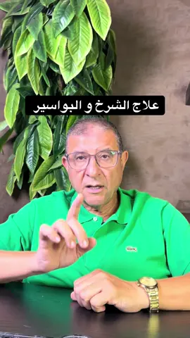 #علاج_الشرخ_البواسير#اشرف_الزغبي_استاذ_الجراحه #القاهره 