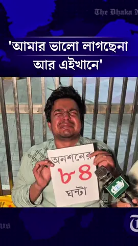 অনশনস্থলে হাউমাউ করে কাঁদলেন তারেক #tarekrahman #আমজনতারদল #TheDhakaNews