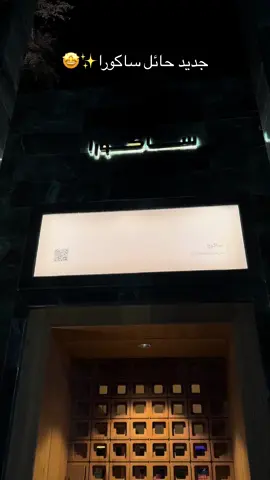 افتتاح ساكورا فرع الوادي 📍✨#ساكورا #جديد_حائل @ساكورا للقهوة المختصة 