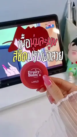 #บลัชออน #bewild #บลัชผลไม้ #เครื่องสําอาง #ฟีดดด 