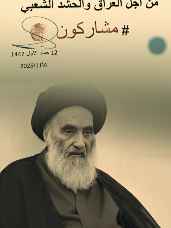 #السيد_علي_السيستاني  #الحشد_الشعبي #العراق 