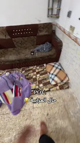 #حال_العزابه😂😂 #مشاھدات #شعب_الصيني_ماله_حل😂😂 #عادت_نشر🔁🥺 