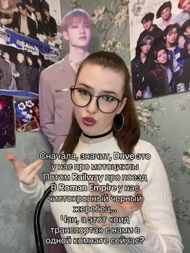 Мы уже давно всё поняли, о каком виде транспорта идет речь🤭😏😂 #straykids #skz #stay #straykidsstay #bangchan 