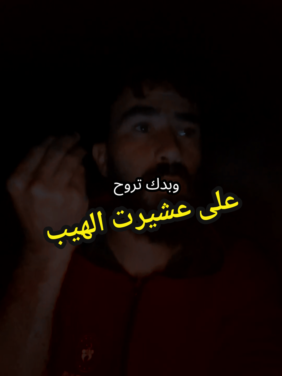 عشيرت الهيب ترند العشاير ابوشهد #تابعنا_وابشر_بعزك 