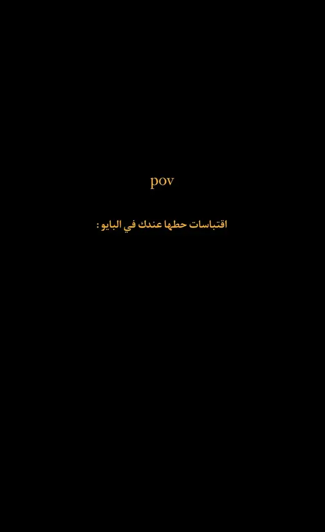 العبارات بقناتي بلبايو : #CapCut #اقتباسات #بايو #tiktok #viral         