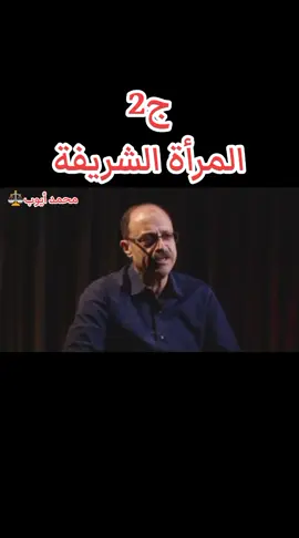 المرأة الشريفة الجزء الثاني  حكايات وليد السيسي #مصر #السعودية #فلسطين #اكسبلورexplore #ترند 